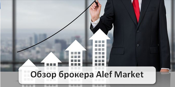 Брокер AlefMarket.com – бинарные опционы Alef Market
