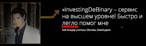 Отзыв об InvestingDeBinary