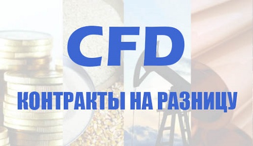 CFD контракты на разницу