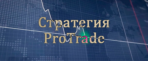 Индикаторная система ProTrade с нестандартным алгоритмом торговли