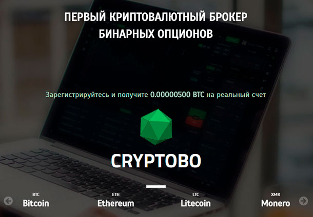 CryptoBO: торгуй криптовалютой на бинарных опционах с полной отдачей!
