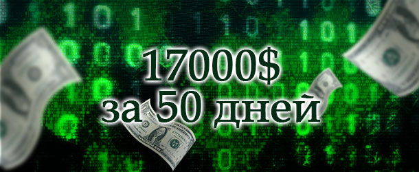 Более 17000$ всего за 50 дней с помощью новой крипто-технологии!