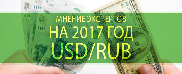 Курс доллара к рублю по мнению специалистов и аналитиков на 2017 год