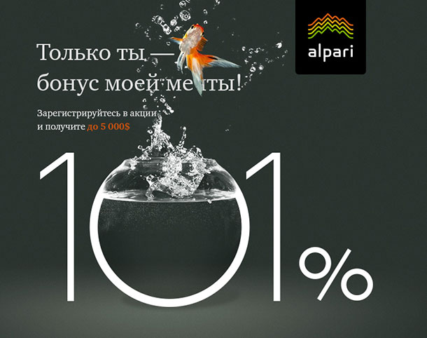 Акция от Альпари: бонус 101% при пополнении счёта!