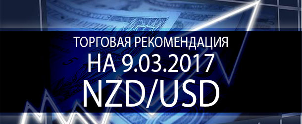 Торговая рекомендация на 9.03.2017: NZD/USD подошла к дневному минимум — самое время купить валюту!
