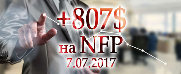 Торговля на Нон-Фарм Пейролс (Nonfarm Payrolls) за 7 июля 2017