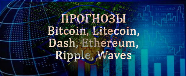 Актуальные прогнозы по криптовалютам: Bitcoin, Litecoin, Dash, Ethereum, Ripple, Waves (видео)