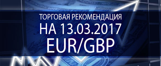 Торговая рекомендация на сегодня: 13.03.2017 по EUR/GBP